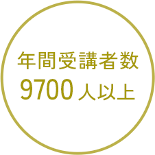 画像:年間受講者数9700人以上