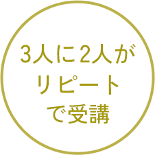 画像:3人に2人がリピートで受講